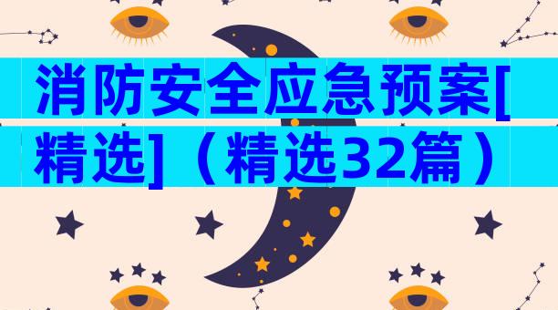 消防安全应急预案[精选]（精选32篇）